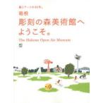 箱根彫刻の森美術館へようこそ。 森とアートの45年。 The Hakone Open‐Air Museum