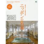 ニッポンの名湯 全国の行くべき温泉決定版!