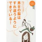 男女の脳はすれ違うようにできている! 些細なケンカの原因は脳にあるかもしれません。 この一冊で、男女のお悩みを解決します!