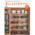 暮らし上手のお片づけ 自分流、“片づけ習慣”の作り方。