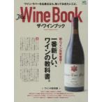 ザ・ワインブック Have A Glorious Time! 一番新しい、ワインの教科書。