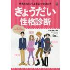 きょうだい性格診断 性格を知って上手につきあおう