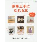 家事上手になれる本 調理の基本から手土産のマナーまで 暮らしのコツがよくわかる!