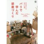 パリで学んだ部屋づくり Esprit de Paris.