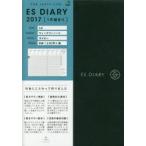 2017年版 ESダイアリーA6ウィークリー ネイビー