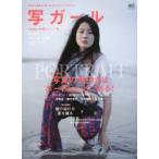写ガール 写真の本質を見つめるスタイルマガジン vol.29（2016）