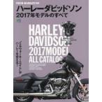 ハーレーダビッドソン2017年モデルのすべて