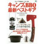 キャンプ＆BBQ最新ベストギア キャンプやBBQに、この一冊。