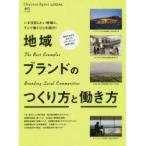 地域ブランドのつくり方と働き方 The Best Examples Branding Local Communities いま注目したい地域と、そこで働くひとを紹介!