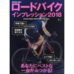 ロードバイクインプレッション 2018