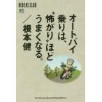 オートバイ乗りは、“怖がり”ほどうまくなる。