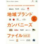 地域ブランドカンパニーズファイル The Best Companies Focusing on Local Branding and Management vol.2