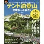 テント泊登山詳細ルートガイド 初級者でも安心なテント場を利用する全25コース