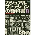 カジュアルファッションの教科書