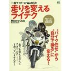 走りを変えるライテク 一般ライダーの悩み解決! “バイク任せ”から“自分で操る”に変える!