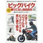 ビッグバイク乗りこなし自由自在 怖さや不安はガマンしない!! 大きくてパワフルなビッグバイクを思い通り操る