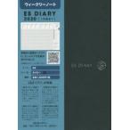 2020年版 ESダイアリーA6ウィークリー ネイビー