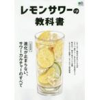 レモンサワーの教科書 完全保存版