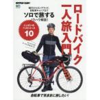 ロードバイク一人旅入門 ニッポンのベストコース10 自転車で気ままに旅したい!
