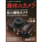 趣味のカメラ もっと自由に楽しいカメラを探し出そう!
