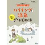 ハイキングと温泉ガイドBOOK 関東近郊日帰りプラン30