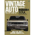 VINTAGE AUTO快適旧車のススメ。 通勤から買い物まで、日常を楽しむ旧車カスタム。