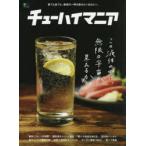 チューハイマニア 家でも店でも、最高の一杯を飲みたいあなたへ。