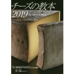 チーズの教本 「チーズプロフェッショナル」のための教科書 2019