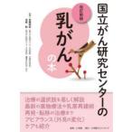 国立がん研究センターの乳がんの本 信頼度ナンバーワン!