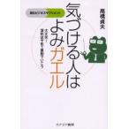 気づける人はよみガエル 読むビジネスサプリメント 大丈夫!深刻はやめて真剣でいこう