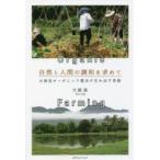 自然と人間の調和を求めて 大賀流オーガニック農法が生み出す奇跡