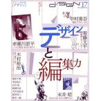 d／SIGN デザインの批評／批評するデザイン no.17