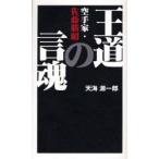 王道の言魂 空手家・佐藤勝昭