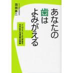 あなたの歯はよみがえる インプラントより安全な日本初の冷凍歯牙移植