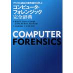 コンピュータ・フォレンジック完全辞典 デジタル訴訟の最先端から学ぶ