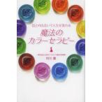 魔法のカラーセラピー 色との出会いで人生が変わる