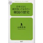 日本人なら絶対知っておきたい韓国の歴史