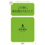 この世に命を授かりもうして