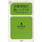 消費増税の黒いシナリオ デフレ脱却はなぜ挫折するのか