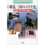 戦乱三国のコリア史 高句麗・百済・新羅の英雄たち
