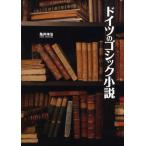 ドイツのゴシック小説