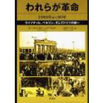 われらが革命 1989年から90年 ライプチッヒ、ベルリン、そしてドイツの統一