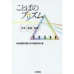 ことばのプリズム 文学・言語・教育