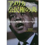 アメリカ公民権の炎 ミシシッピ州で闘ったアロン・ヘンリィ