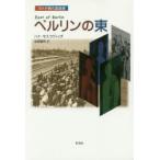 ベルリンの東