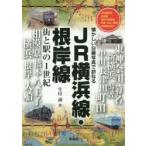 JR横浜線・根岸線 街と駅の1世紀 JR横浜線・根岸線各駅今昔散歩明治・大正・昭和の街角を紹介