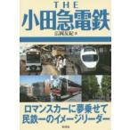 THE小田急電鉄 ロマンスカーに夢乗せて民鉄一のイメージリーダー