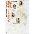 フクシマ・抵抗者たちの近現代史 平田良衛・岩本忠夫・半谷清寿・鈴木安蔵