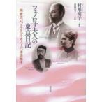 フェノロサ夫人の東京日記 岡倉天心、ラフカディオ・ハーン、津田梅子