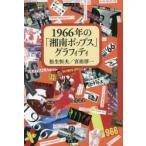 1966年の「湘南ポップス」グラフィティ